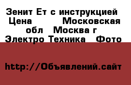 Зенит-Ет с инструкцией › Цена ­ 800 - Московская обл., Москва г. Электро-Техника » Фото   